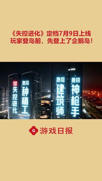 腾讯首次动用企鹅岛大屏,是为了招聘水电工、挖矿工? #深圳企鹅岛急招各类工种 #蓝战非的失控联盟到底还有谁 #失控进化