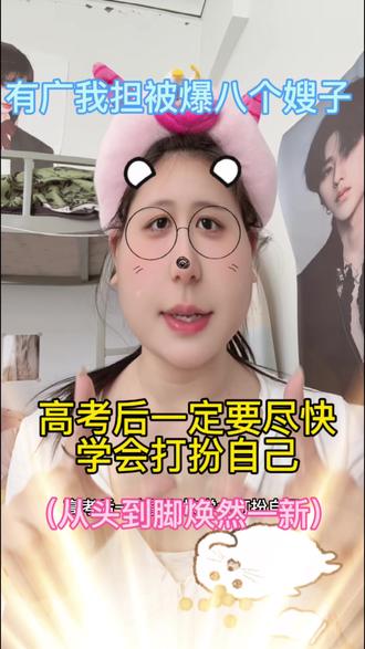 高考后一定要尽快学会打扮自己!!!#当代大学生开学前必备#大一新生#分享#好物分享