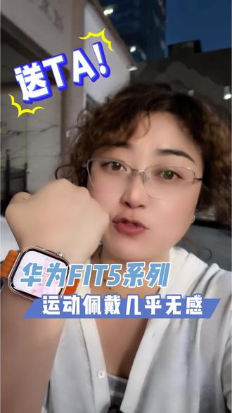爱运动的宝子们有福了,Fit5系列动态测#华为手表#HarmonyOS6#鸿蒙操作系统#520送礼