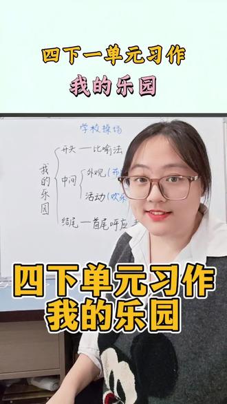 四下第一单元习作怎么写?圆圆老师一个视频教会你#小学生作文 #小学语文 #写作 #寒假 #预习课本