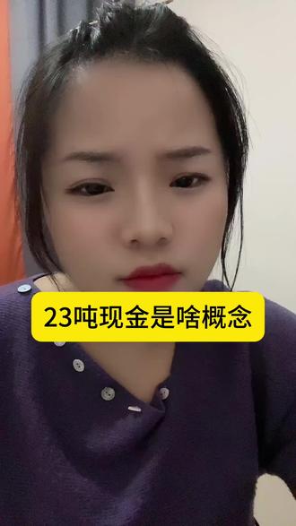 #内容太过真实 你们见过最多的钱是多少??