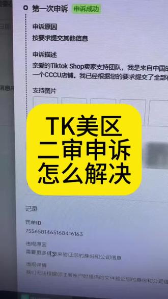 tk美区,遇到二审不要慌,可以看这里#tk美区 #tk跨境电商 #tk申诉 #tk违规 #我们无法根据您注册账户时提供的文件验证您的身份和公司信息