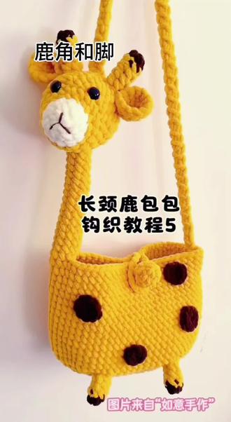 3.钩织长颈鹿包包(5)鹿角和脚#钩织教程 教程来自“如意手作”#钩织包包