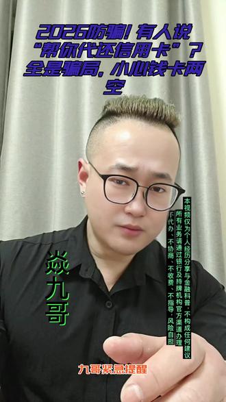 2026防骗!有人说“帮你代还信用卡”?全是骗局, 小心钱卡两空#2026代还骗局 #信用卡代还坑 #负债防骗 #九哥亲身经历 #焱九哥爆款 #信用卡逾期 #负债上岸 #防骗指南 #抖音干货 #代还陷阱
