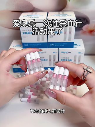 要是你也和我一样,每天得测七八次血糖,快试试爱奥乐这款一次性末梢采血针,专为帕疼人群设计,现在夏季冲销量,四盒到手价格很划算,怕痛的朋友真能囤几盒试试。#采血针#一次性采血针#糖友#无限回购的宝藏单品 #在抖音入手的好东西