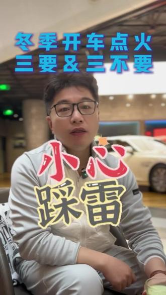 冬天开车出发前要注意什么?#别克 #安全出行 #热车 #冬季出行