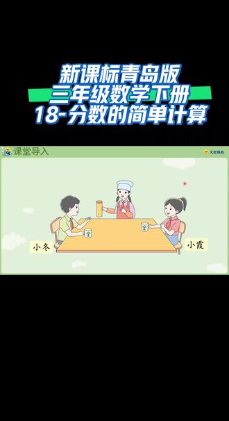 新课标青岛版三年级数学下册(18-分数的简单计算)#数学学习 #同步数学课堂 #每天跟我涨知识