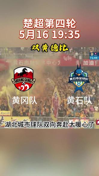 楚超「双黄之争」黄冈vs黄石,快来为你喜欢的球队打call #楚超 #黄石 #黄冈 #抖音二创激励计划