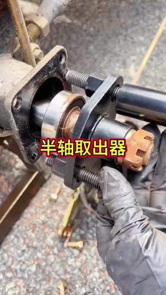 电动三轮车半轴与轴承外圆拆卸方法与技巧#电动车维修专用工具 #感谢抖音小助手传递正能量