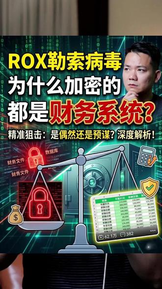 勒索病毒Rox为啥总是加密财务系统 勒索病毒Rox对你的财务系统,虎视眈眈#只讲干货不讲废话 #勒索病毒rox #勒索病毒解密 #流量 #知识分享