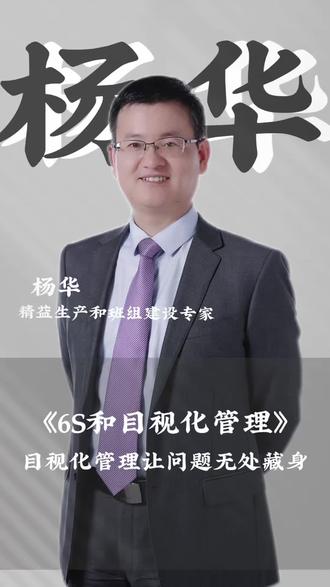 精益生产与班组建设专家杨华老师线上课程《6S和目视化管理》
#目视化管理 #精益生产 #精益管理 #降本增效 #线上课程