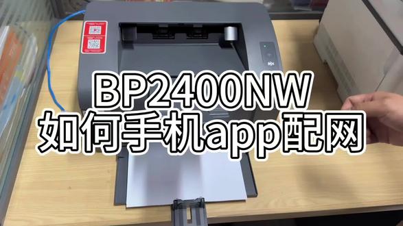 📶奔图 BP2400NW 手机 APP 配网|3 步搞定无线打印
1️⃣下载「奔图打印」APP,开定位 / 2.4G WiFi
2️⃣按打印机 WiFi 键,打出配网向导页
3️⃣APP 添加设备→输 WiFi 密码→连打印机热点→完成✅
💡小提醒:仅支持 2.4G WiFi,5G 连不上哦
配网成功,微信远程打印直接用,超方便!#奔图打印机