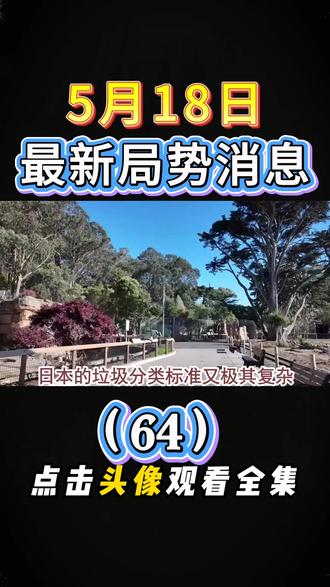 5月18日国际局势分析#国际局势分析#大国博弈#国际新闻#硬核深度计划#深度解析