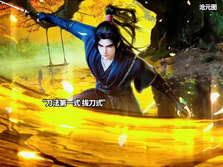 孟川悟刀意破大日!#沧元图 #国漫 #上热门