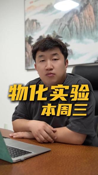 物化实验安排!