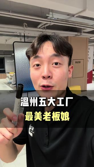 盘点温州五大工厂网红老板娘 #温州 #温州同城 #温州网红 #温州工厂