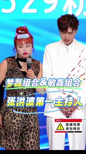 #张洪波第一主持人 #杨娇娇灵魂歌者 活动现场,到底想看梦磊组合还是敏磊组合#舞台上的最佳搭档