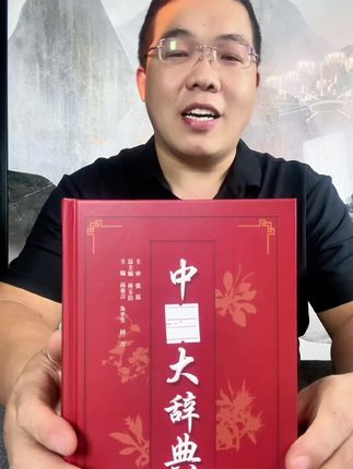 一本好书可以让你受益一生的。一本书每天读20分钟,让你受益一生。#知识分享 #好书推荐 #中医大辞典 #强烈推荐 #必读书籍