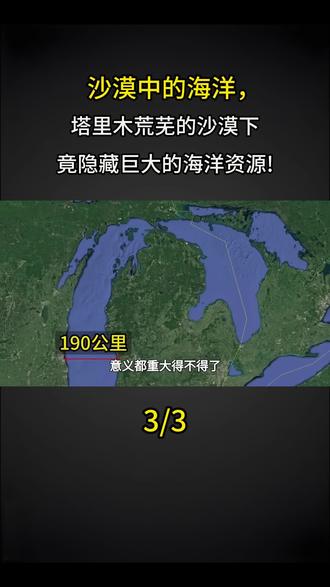 沙漠中的海洋,塔里木荒芜的沙漠下竟隐藏巨大的海洋资源! #科普 #涨知识