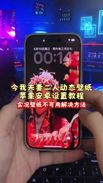 今我夫妻二人动态壁纸免费获取设置教程来啦 动态壁纸苹果手机怎么设置 今我夫妻二人动态壁纸设置 今我夫妻二人壁纸 苹果的实况动态壁纸怎么设置教程来了 今我夫妻二人安卓苹果教程 苹果实况壁纸设置动态壁纸 enemy 今我夫妻二人动态手机壁纸设置 实况动态壁纸怎么设置教程来了 苹果实况壁纸为什么开不了实况教程来了 今我夫妻二人壁纸 苹果动态壁纸时间怎么变久一点 苹果动态壁纸时间太短怎么设置 今我夫妻二人动态壁纸苹果教程 enemy壁纸 今我夫妻二人壁纸下载 大家在找的今我二人动态壁纸苹果动态壁纸怎么设置教程来了 交互式壁纸 苹果实况壁纸设置动态壁纸教程 今我夫妻二人锁屏实况 #今我夫妻二人壁纸 #苹果动态壁纸怎么设置 #醒图焚决的神 #醒门永存 #人类对醒图的开发不足百分之一