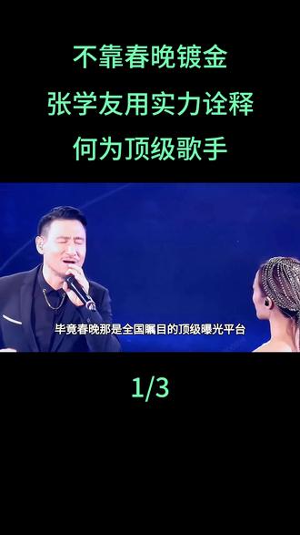 不靠春晚镀金!张学友用实力诠释何为顶级歌手#张学友#娱乐
