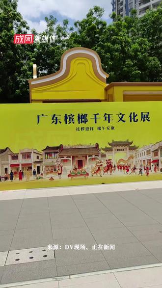 5月27日,广州。荔湾区“广东槟榔千年文化展”被市民发现已拆除。此前,该展览因涉嫌在禁广令下“擦边营销”引发争议。据悉,槟榔早在2003年就被世卫列为一级致癌物,广州自2021年起全面叫停槟榔广告。此次展览由海南和成天下公司参与主办,现场还售卖联名礼盒,被质疑借“文化展”之名行广告之实。面对舆论压力,主办方此前回应称买卖属“自愿行为”,但相关部门已介入核查。目前,该展览已被正式叫停并拆除。#媒体精选计划