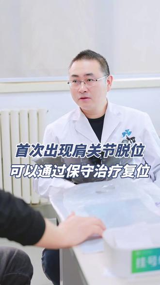 首次出现肩关节脱位 可以通过保守治疗复位 #肩关节脱位 #肩关节脱位复位 #肩膀疼 #肩关节活动受限 #医学科普
