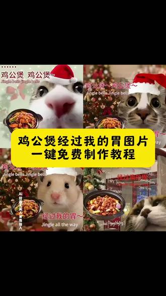 今年的鸡公煲是超甜版 还有宝子不知道怎么做,经过我的胃素材。#经过我的胃素材#鸡公煲经过我的胃素材#麻辣烫经过我的胃素材#圣诞节经过我的胃素材#即梦ai 经过我的胃素材,经过我的胃麻辣烫,麦当劳麦当劳经过我的胃,鸡公煲鸡公煲经过我的胃原版,炒米粉经过我的胃,经过我的胃,经过我的胃火鸡面,经过我的胃原图,鸡公煲经过我的胃,经过我的胃表情包,圣诞节经过我的胃素材,螺蛳粉经过我的胃素材,圣诞节视频素材,圣诞节素材,圣诞节背景素材,圣诞节倒计时素材,圣诞节我的世界素材,圣诞节大屏幕素材,圣诞节照片素材,圣诞节边框素材,麻辣烫经过我的胃素材,螺蛳粉经过我的胃素材,螺蛳粉在胃里消化过程,螺蛳粉素材视频,食分辣柳州正宗螺蛳粉素材,吃螺蛳粉素材,食尚螺螺蛳粉素材,螺之源螺蛳粉视频素材,螺蛳粉进入胃里全过程,螺蛳粉图片素材,麻辣烫麻辣烫经过我的胃素材,麻辣烫经过我的胃素材,麻辣烫菜品图片素材,麻辣烫视频素材,麻辣烫素材,麻辣烫到店素材视频,黏糊麻辣烫图片素材,吃麻辣烫的视频素材,黏糊麻辣烫视频素材,麻辣烫高清素材图片,鸡公煲经过我的胃素材,鸡公煲鸡公煲经过我的胃原版,鸡公煲鸡公煲进过我的胃,鸡公煲进过我的胃图片,鸡公煲经过我的胃,鸡公煲,鸡公煲经过我的胃表情包,鸡公煲经过我的胃教程,鸡公煲经过我的胃搞笑视频,鸡公煲鸡肉包经过我的胃,鸡公煲经过我的胃音频