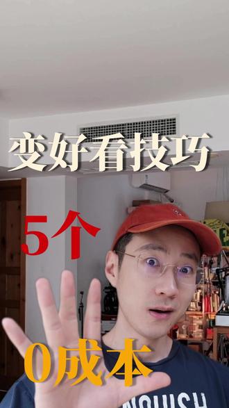 普通人5个0成本变好看技巧,第3个90%的人都在忽略 #变美变瘦变好看 #变帅真的很简单 #变好看 #变美小技巧