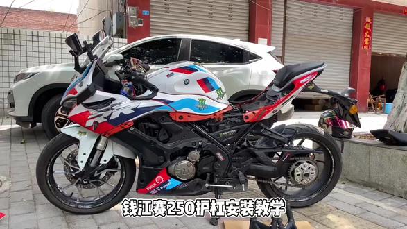 赛250护杠安装视频