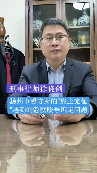 扬州市看守所线上充值时遇到的退款账号绑定问题#扬州市看守所#扬州律师#扬州刑事律师#江苏律师#律师徐晓剑