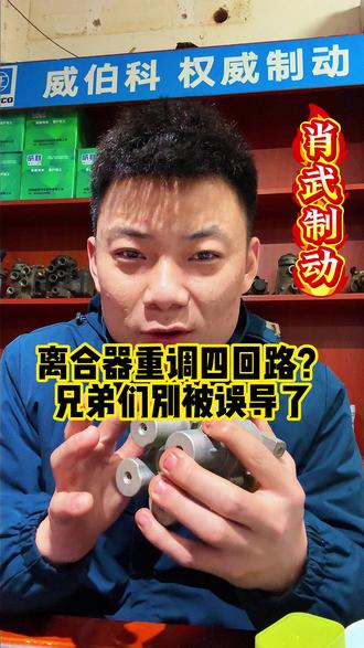 离合器重就去调四回路,这个争议到此结束吧。正解不在四回路上 #四回路 #修刹车 #离合器踩着重 #货车司机 #肖武制动