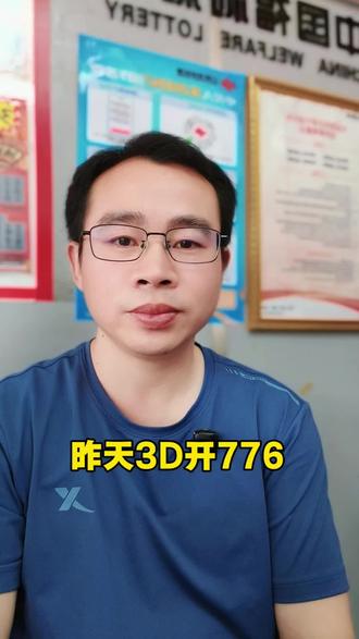 #福彩3d开奖结果 #昨天3D开776#今天怎么看各位大哥#理性购彩不上头