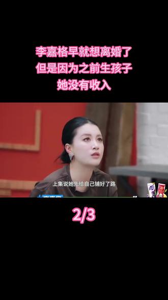 李嘉格早就想离婚了,但是因为之前生孩子,她没有收入 #热点 #明星