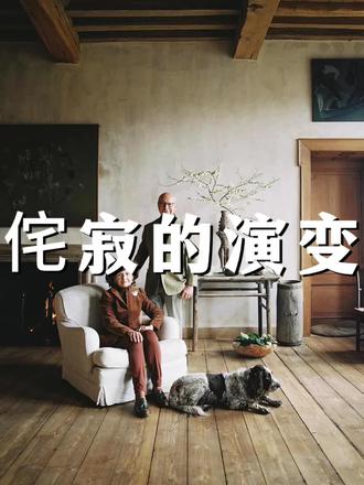 原来风靡全球的日式侘寂美学,竟是源于南宋画家牧溪笔下的一幅《六柿图》!
这幅画埋下了侘寂美学的种子,最终在日本生根发芽;
日式侘寂在朴素中寻静谧,于孤寂中见丰盈,成为东方美学中极具禅意的标杆,而随着时代更迭,这份古老美学跨越国界,演化出更贴合当代生活的现代侘寂美学;
说起现代侘寂的标杆案例,不得不提比利时设计大师阿塞尔·维伍德,他是将侘寂美学融入西方豪宅设计的灵魂人物,金·卡戴珊的加州豪宅,网球名将莎拉波娃的私宅,在他的打造下,成为现代侘寂的经典范本;
#侘寂风 #侘寂美学 #日式侘寂 #审美 #空间美学