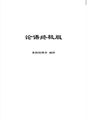 4-15 夫子之道,忠恕而已矣。