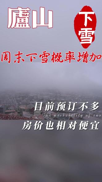 好消息,庐山周末下雪概率增加 庐山这周末下雪的概率越来越大了,美国的GFS也开始倒戈,之前坚称不可能下雪的气象博主纷纷改口。#庐山下雪 #庐山雪景 #庐山天气预报