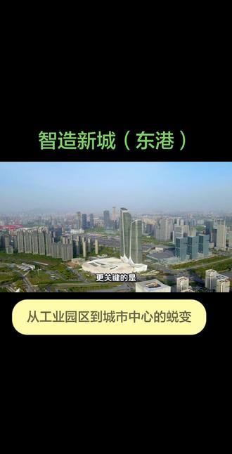 衢州智造新城未来发展 东港将从工业园区到城市中心的蜕变#深加工制造 #衢州智造新城 #步阳华府