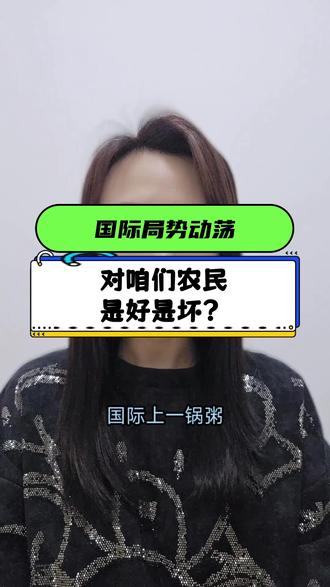 国际局势动荡 对咱们农民是好是坏?