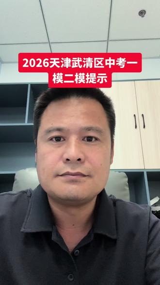 2026年天津市武清区中考一模二模提示