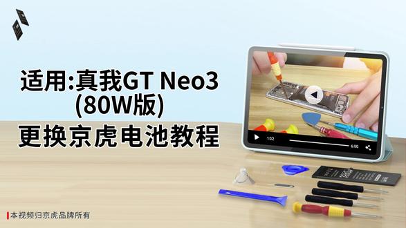 京虎适用真我GTNeo3(80W版)更换电池教程 #拆机步骤#维修手机电池#更换大容量电池