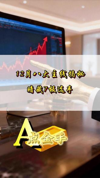12月八大主线揭秘,暗藏7板选手 #妖股 #股市 #热点 #短线交易 #游资