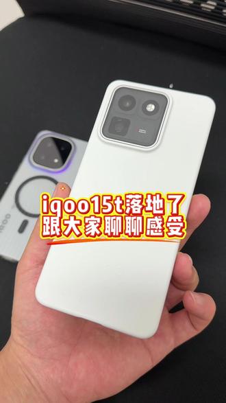 IQOO15T拿到手了,和iqoo15有什么不同呢? 给大家聊聊我的上机感受如何#iQOQ15T #IQOO15 #IQOO #新机 #首发