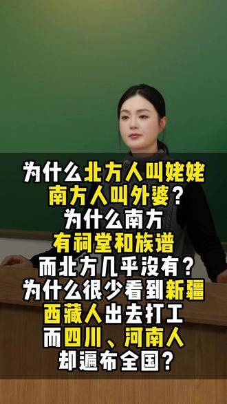 为什么北方人叫姥姥,南方人叫外婆?为什么南方有祠堂和族谱?