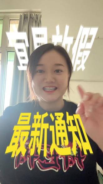 放假啦! 👏宜昌教育局官宣!“六一”幼儿园、小学、初一学生放假1天🙀,还不布置书面作业😍😍#六一儿童节 #宜昌 #宜昌家长 #宜昌宜昌 #家长必读