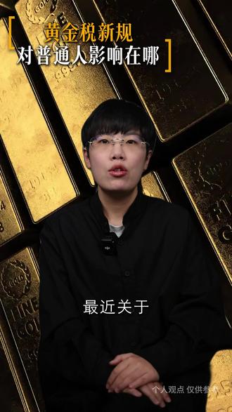 黄金税新规,对普通人有什么影响? #黄金 #黄金税 #认知 #商业思维 #财富