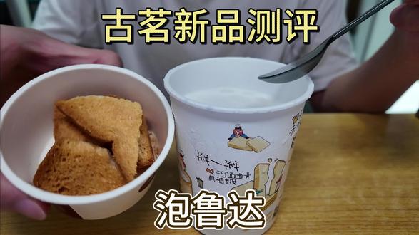 古茗终于回归我的白月光泡鲁达了! 古茗新品泡鲁达测评,看看味道如何#古茗 #泡鲁达 #奶茶 #白月光 @DOU+小助手