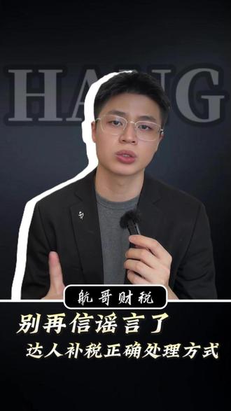 别再信谣言了,达人补税正确处理方式 #达人带货 #电商税 #电商税务 #税务合规 #补税