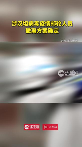 涉汉坦病毒疫情邮轮人员撤离方案确定