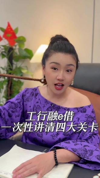 工行融e借被卡?一次性说清四大关卡
#工商银行 #银行贷款知识 #工行融e借 #金融知识